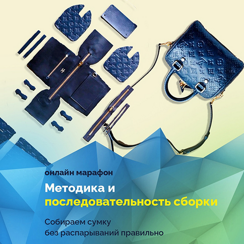 Вилена Малая Шитье Марафон Методика и последовательность сборки сумок 2025 слив курса
