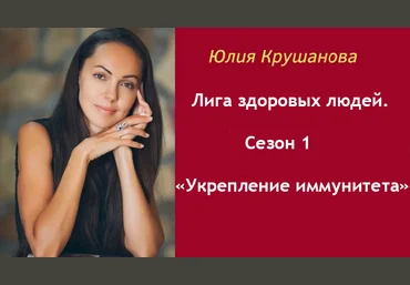 Юлия Крушанова Лига здоровых людей. Сезон 1 «Укрепление иммунитета» 2025 слив