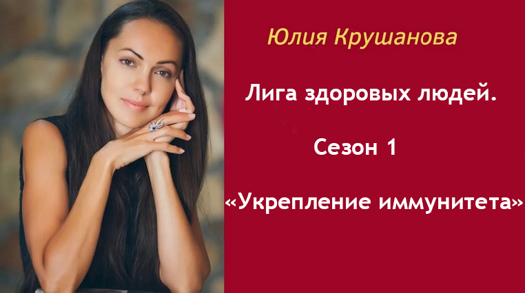Юлия Крушанова Лига здоровых людей. Сезон 1 «Укрепление иммунитета» 2025 слив курса