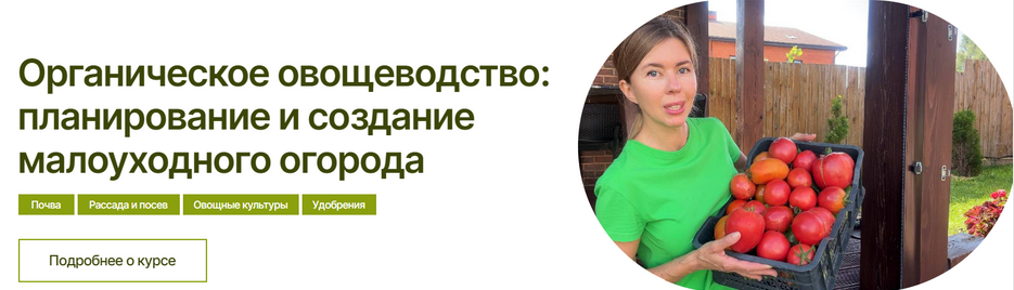 Марина Шевлякова Органическое овощеводство: планирование и создание малоуходного огорода 2025 слив курса