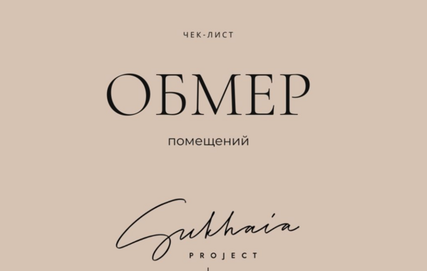 Анна Сухая Обмер помещений 2025 слив курса