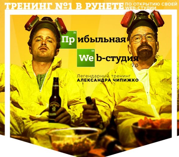 Прибыльная web-студия 8.0: тренинг №1 в рунете - Чипижко 2016 слив курса