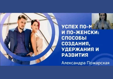 Пожарская Успех по мужски и по женски 2018 слив