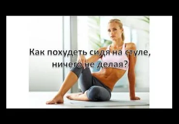 Как похудеть просто сидя на стуле и ничего не делая - Луганский 2016 слив