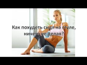 Как похудеть просто сидя на стуле и ничего не делая - Луганский 2016 слив курса