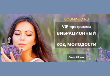 Андрей Ушков Вибрационный код молодости 2018 слив