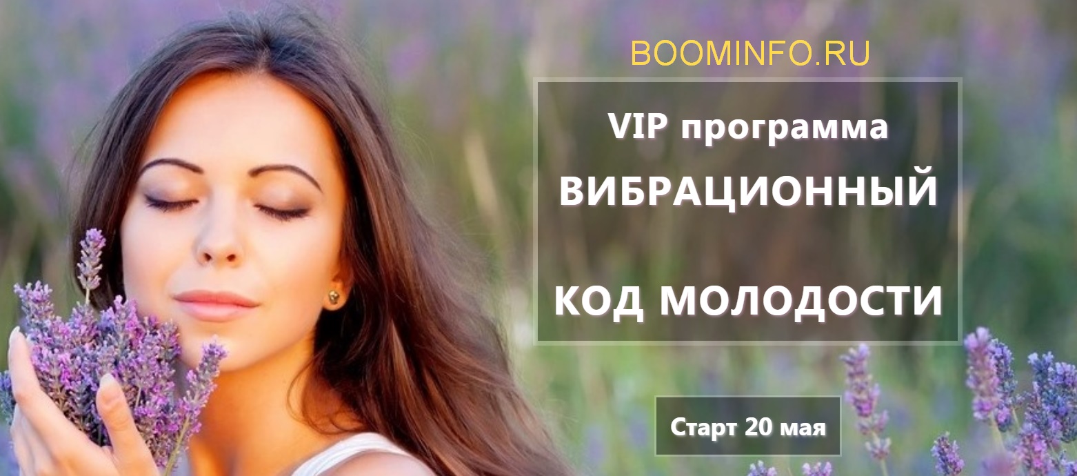 Андрей Ушков Вибрационный код молодости 2018 слив курса