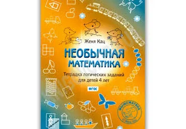 Необычная математика. Тетрадка логических заданий для детей 4 лет - Кац 2016 слив