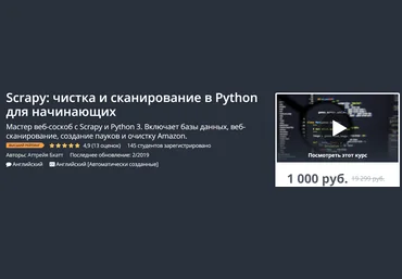 Udemy Scrapy: чистка и сканирование в Python для начинающих 2019 слив