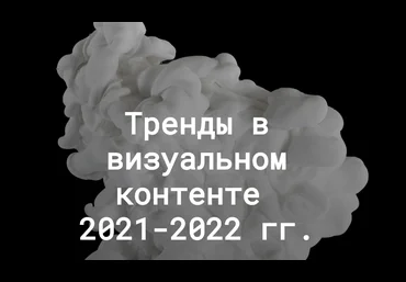 Анастасия Максимова Тренды в визуальном контенте 2021-2022 слив