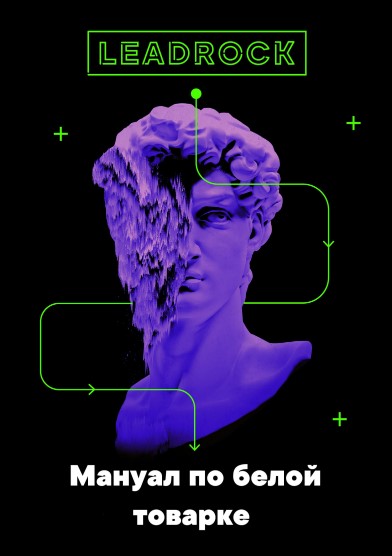 LeadRock Мануал по белой товарке 2019 слив курса