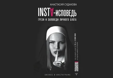 Анастасия Судакова INSTA-исповедь: грехи и заповеди личного блога. Как развить блог от 0 до 1 000 скачать слив