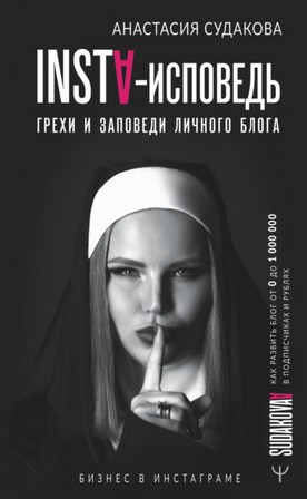 Анастасия Судакова INSTA-исповедь: грехи и заповеди личного блога. Как развить блог от 0 до 1 000 слив курса