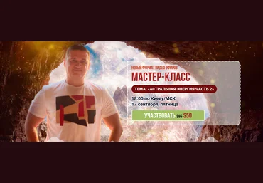 Андрей Дуйко Мастер-класс Дуйко №2 Астральная Энергия часть 2 2021 слив