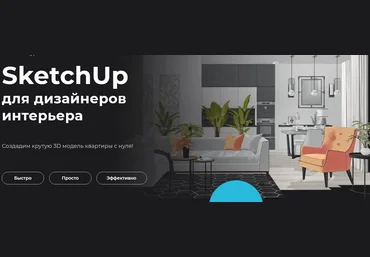 Надежда Бейнер Учебный центр AMS SketchUp для дизайнеров интерьера 2021 слив
