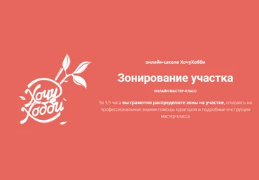 онлайн-школа ХочуХобби Зонирование участка 2023 слив