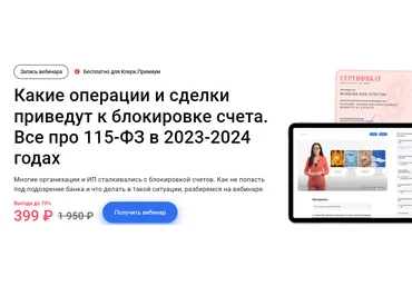 Екатерина Тишакова Какие операции и сделки приведут к блокировке счета. Все про 115-ФЗ в 2023-2024 слив