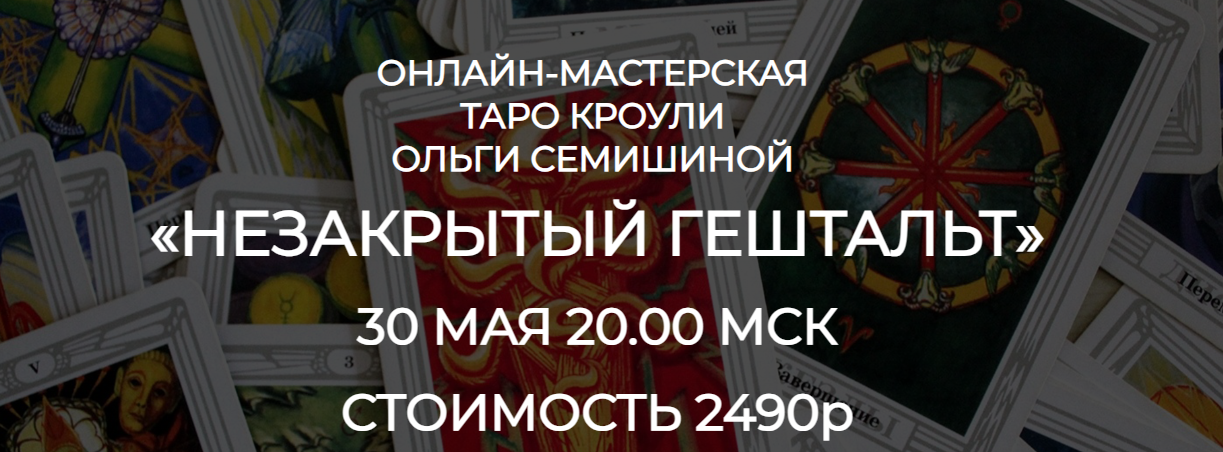 Ольга Семишина Мастерская Таро Кроули «Незакрытый гештальт» 2023 слив курса