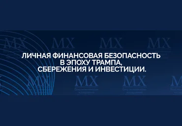 Михаил Хазин Личная финансовая безопасность в эпоху Трампа, сбережения и инвестиции 2025 слив