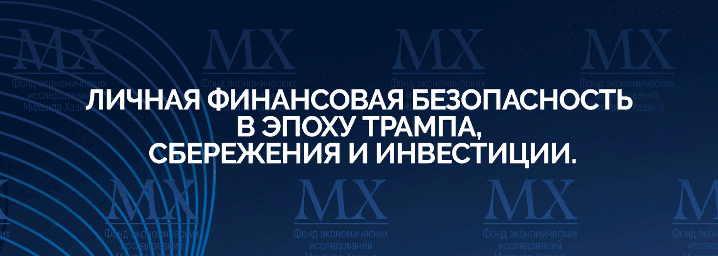 Михаил Хазин Личная финансовая безопасность в эпоху Трампа, сбережения и инвестиции 2025 слив курса