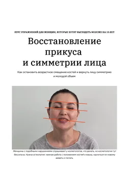 Ярослава Науменко Как остановить возрастное смещение костей 2025 слив