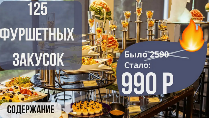 Светлана Смородина smorodina_banket Сборник 125 фуршетных закусок 2025 слив курса