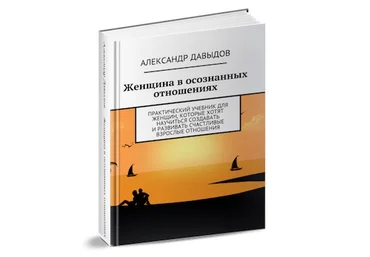 Книга-учебник «Женщина в Осознанных Отношениях» - Давыдов слив