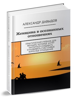 Книга-учебник «Женщина в Осознанных Отношениях» - Давыдов слив курса