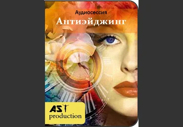 AST Production Антиэйджинг. Установки на продление молодости 2017 слив