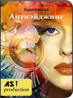 AST Production Антиэйджинг. Установки на продление молодости 2017 слив курса