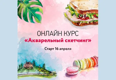 Онлайн курс «Акварельный скетчинг» - Белоусова 2018 слив