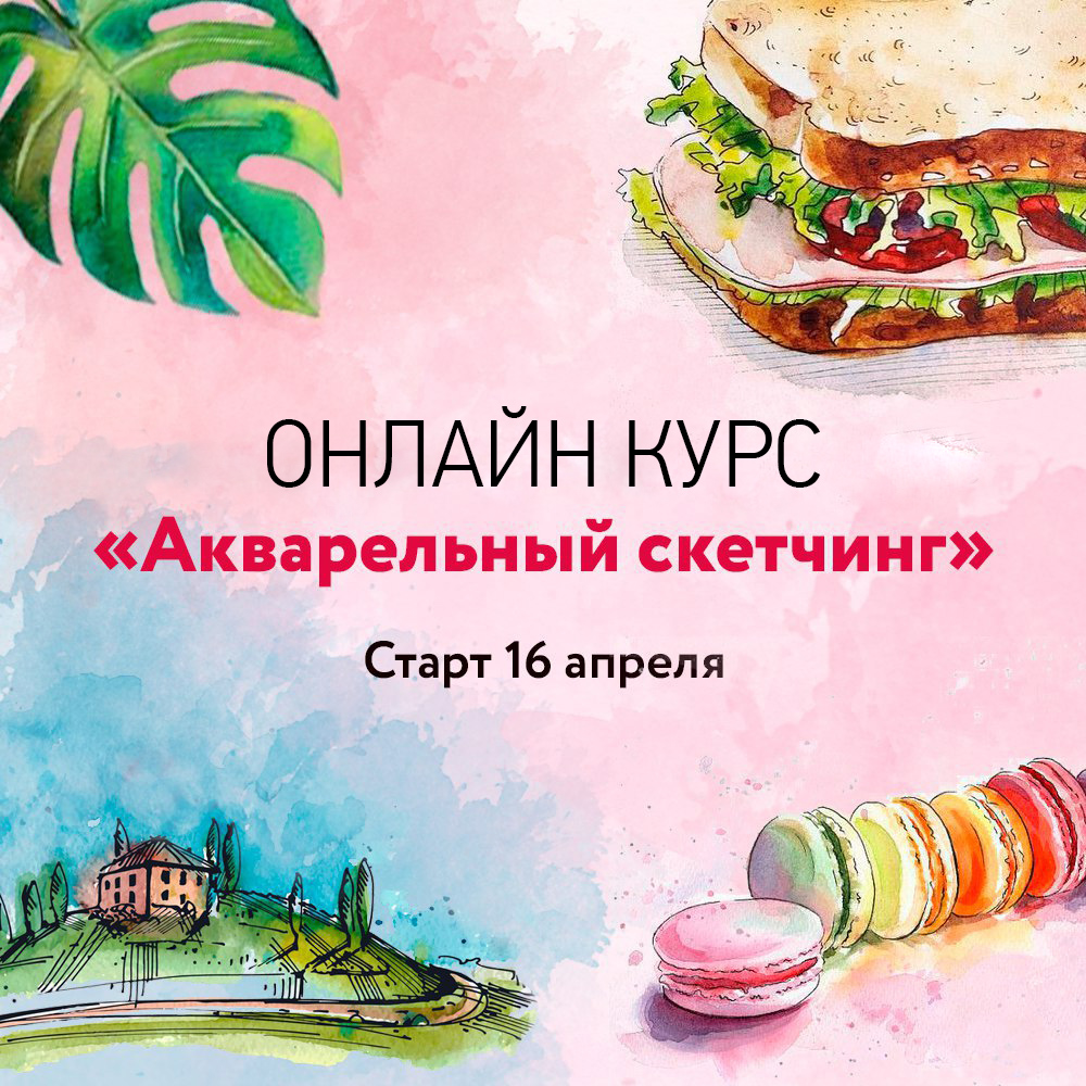 Онлайн курс «Акварельный скетчинг» - Белоусова 2018 слив курса