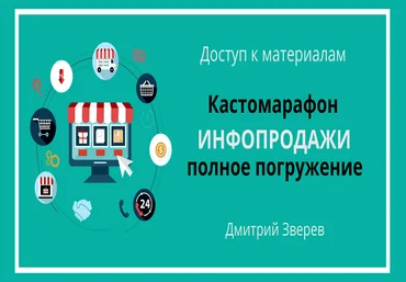 Дмитрий Зверев Инфопродажи - полное погружение за один день 2019 слив