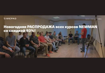 Владимир Рябов, Никита Мартынов Новогодняя РАСПРОДАЖА всех курсов NEWMAN 2019 слив