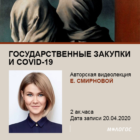 Екатерина Смирнова Государственные закупки и COVID-19 2020 слив курса