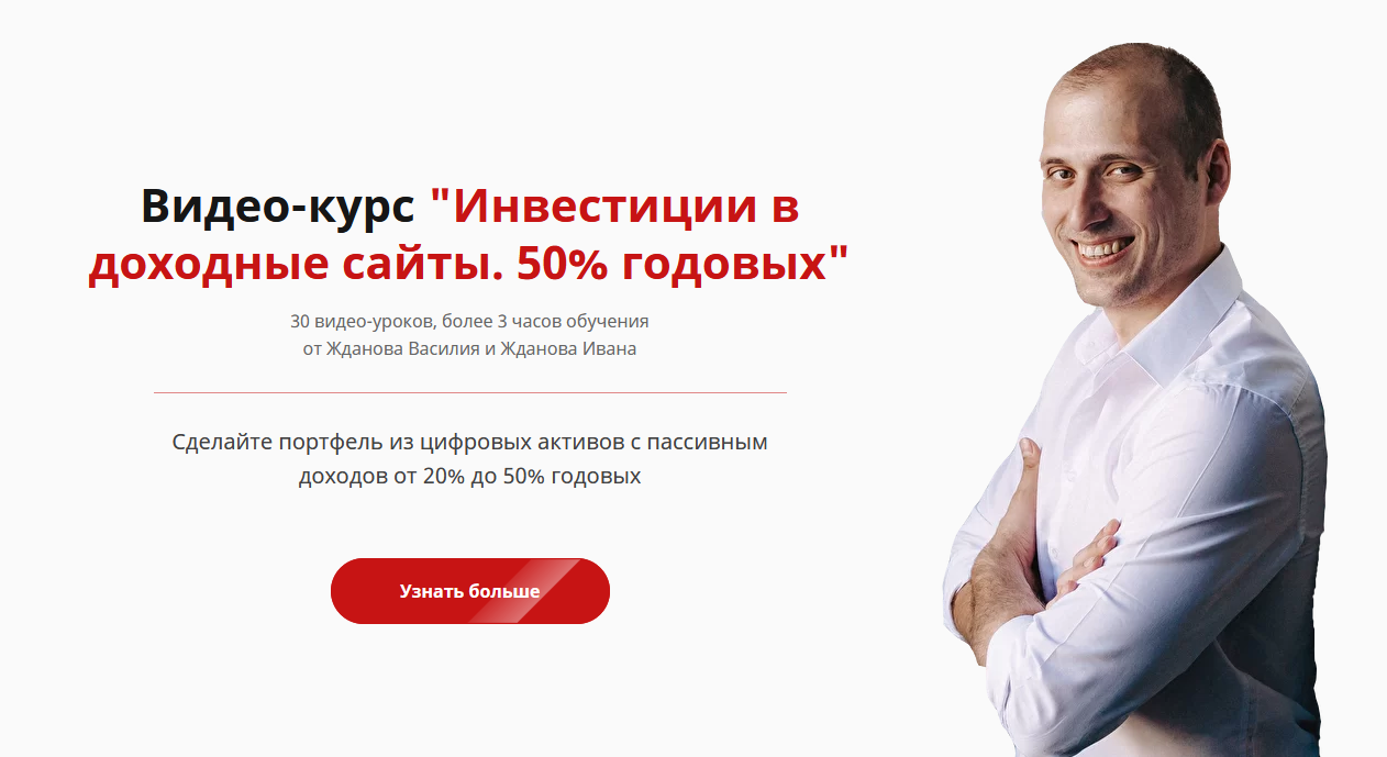 Василий Жданов и Иван Жданов Инвестиции в доходные сайты 2021 слив курса