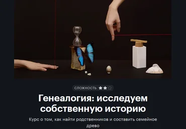 Т—Ж journal.tinkoff.ru Генеалогия: исследуем собственную историю 2022 слив