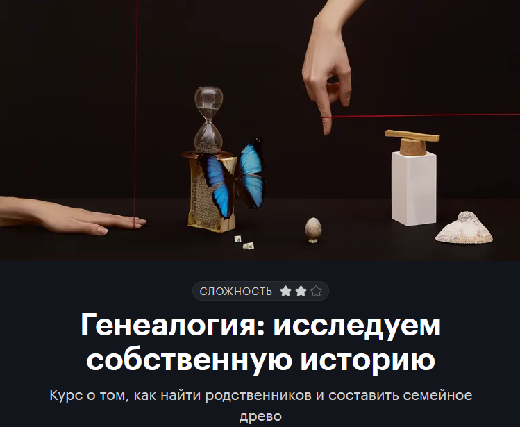 Т—Ж journal.tinkoff.ru Генеалогия: исследуем собственную историю 2022 слив курса
