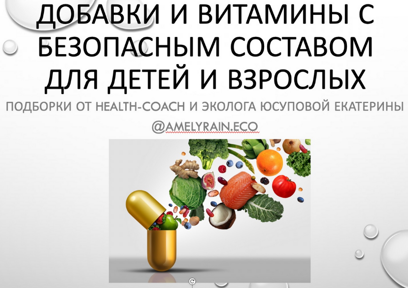 Екатерина Юсупова Гайд «Добавки и витамины с безопасным составом» 2022 слив курса
