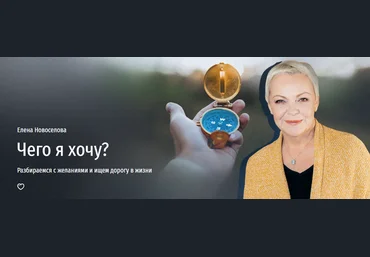 Прямая речь Елена Новоселова - Чего я хочу? Разбираемся с желаниями и ищем дорогу в жизни 2023 слив