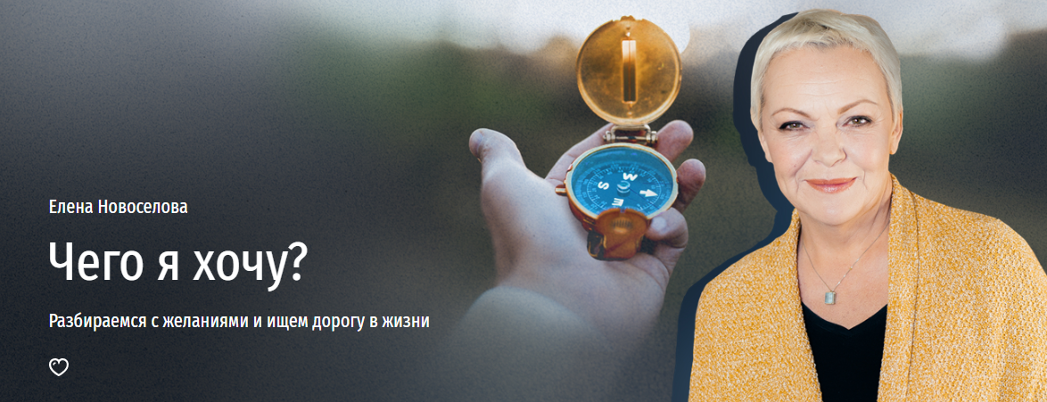 Прямая речь Елена Новоселова - Чего я хочу? Разбираемся с желаниями и ищем дорогу в жизни 2023 слив курса