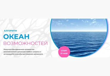 Formagiclife Анастасия Анисимова - Алгоритм «Океан возможностей» 2023 скачать слив