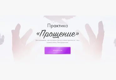 Юлия Ивлиева Практика «Прощение» 2023 слив