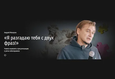 А. Макаров «Я разгадаю тебя с двух фраз!» Учимся выявлять пресуппозиции в речи собеседников 2024 слив