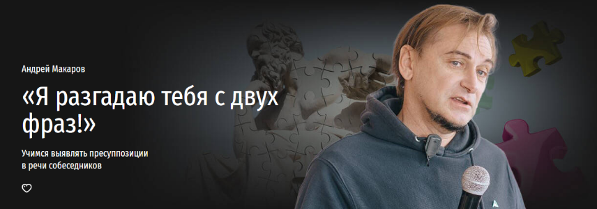 А. Макаров «Я разгадаю тебя с двух фраз!» Учимся выявлять пресуппозиции в речи собеседников 2024 слив курса