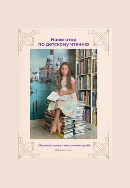 Ксения Ежова Bibliohunter Навигатор по детскому чтению 2025 скачать слив