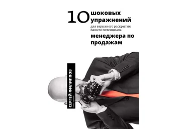 10 шоковых упражнений для взрывного раскрытия вашего потенциала 2015 С.Филиппов слив