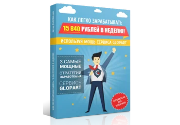 Как легко зарабатывать 15 840 рублей в неделю!, используя мощь сервиса Glopart! слив