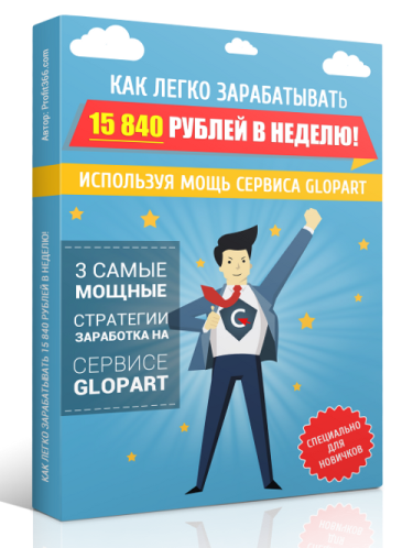 Как легко зарабатывать 15 840 рублей в неделю!, используя мощь сервиса Glopart! слив курса
