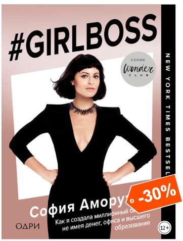 #Girlboss Как я создала миллионный бизнес, не имея денег офиса и высшего образования -Аморусо 2018 слив курса